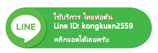 เพิ่มไลน์ติดต่อ