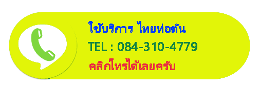 โทรติดต่อแก้ไขปัญหา