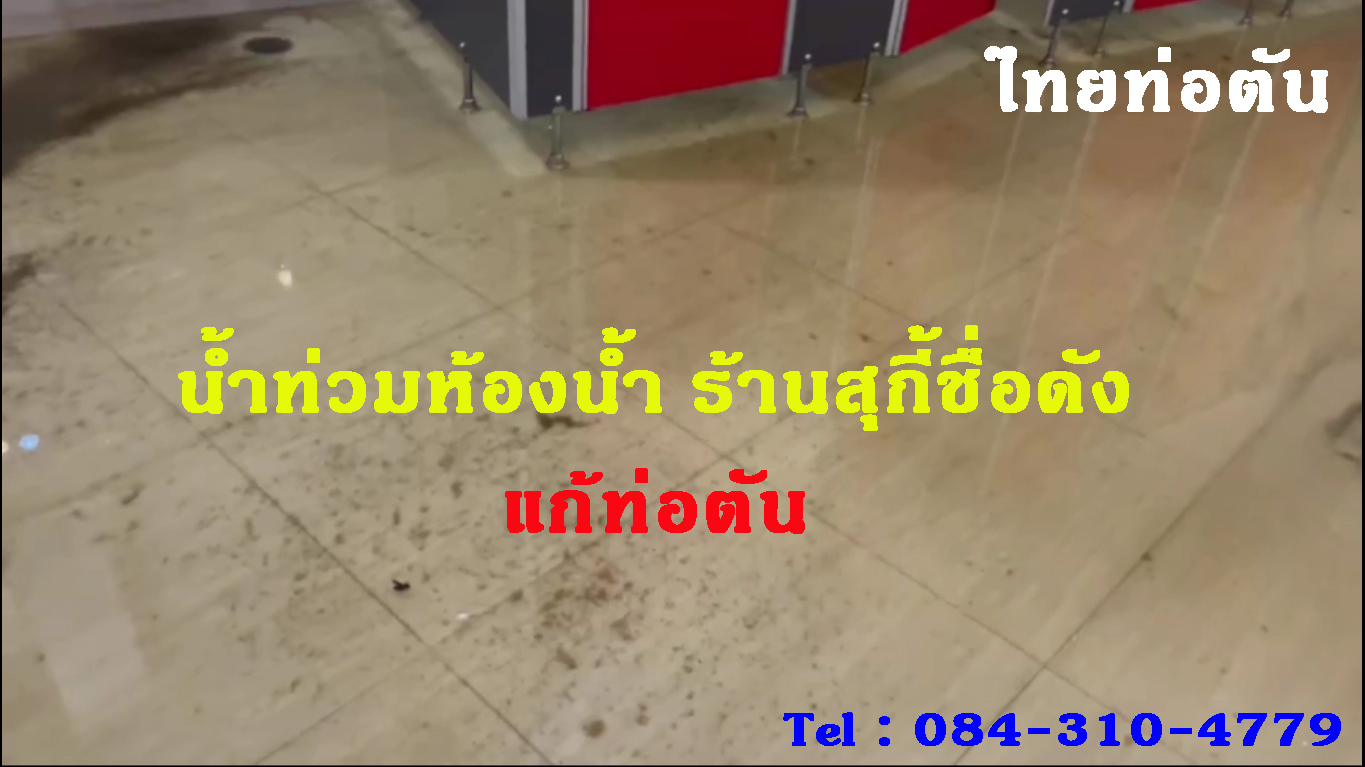 รีวิวงานลอกท่อ ลูกค้า B